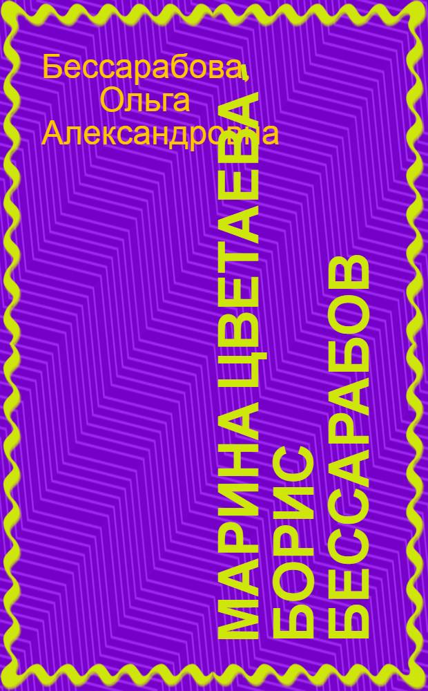 Марина Цветаева - Борис Бессарабов : хроника 1921 года в документах. Дневники Ольги Бессарабовой : (1915-1925)