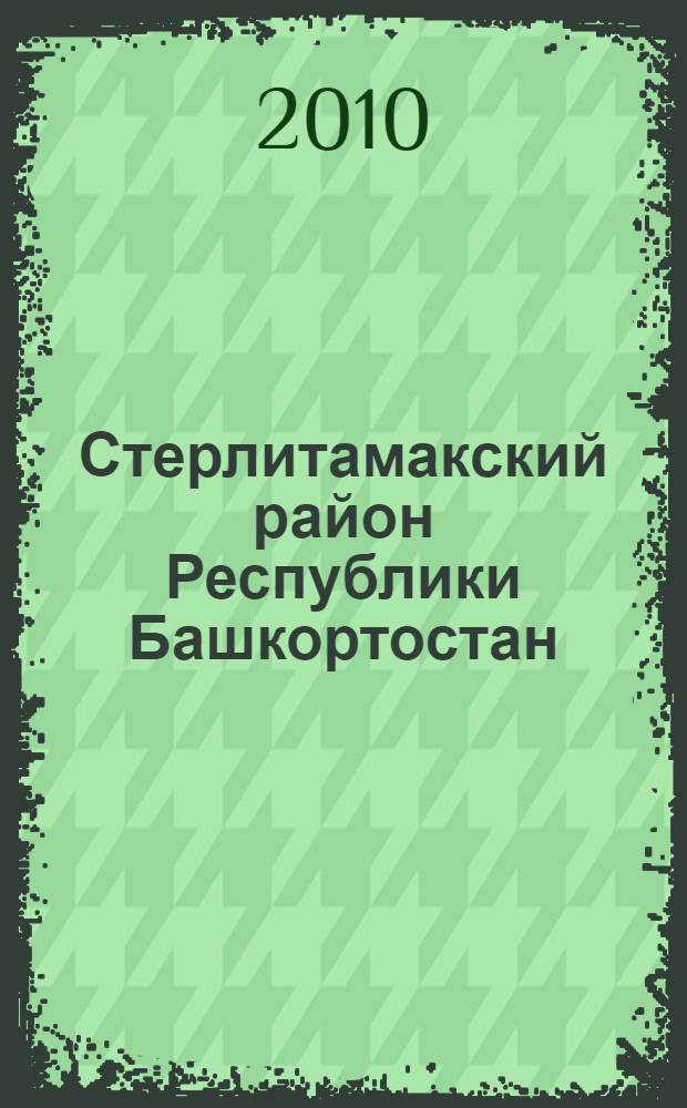 Стерлитамакский район Республики Башкортостан : население. Населенные пункты, XVIII-XXI вв