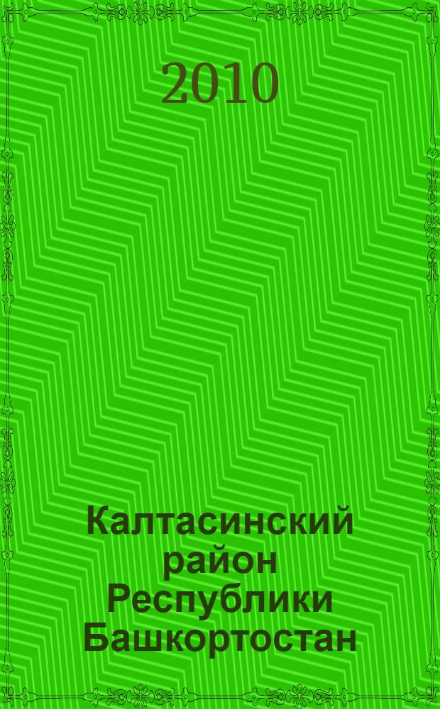 Калтасинский район Республики Башкортостан : население. Населенные пункты, XVIII-XXI вв