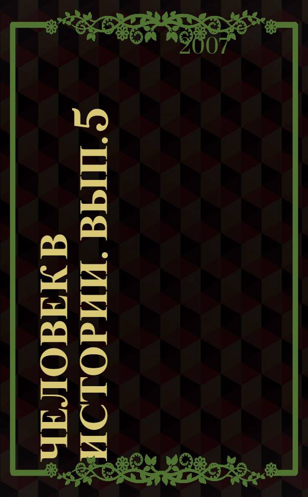 Человек в истории. Вып. 5 : Камчатские экспедиции в исторической ретроспективе
