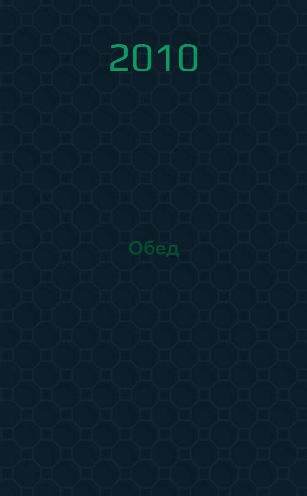 Обед