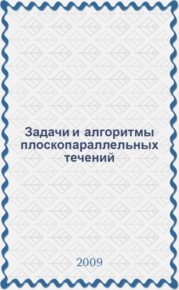 Задачи и алгоритмы плоскопараллельных течений : учебное пособие