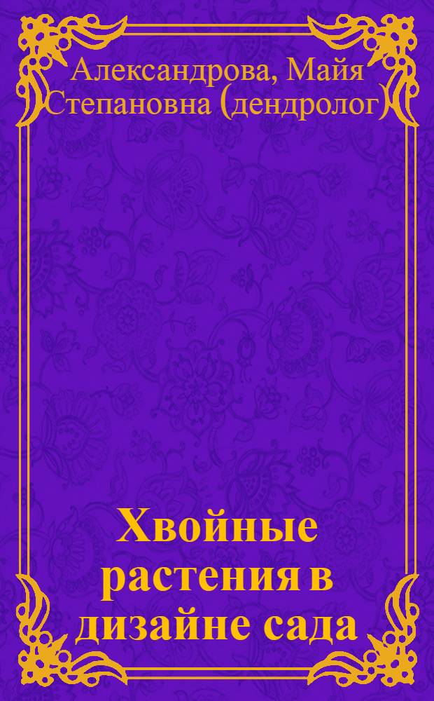 Хвойные растения в дизайне сада