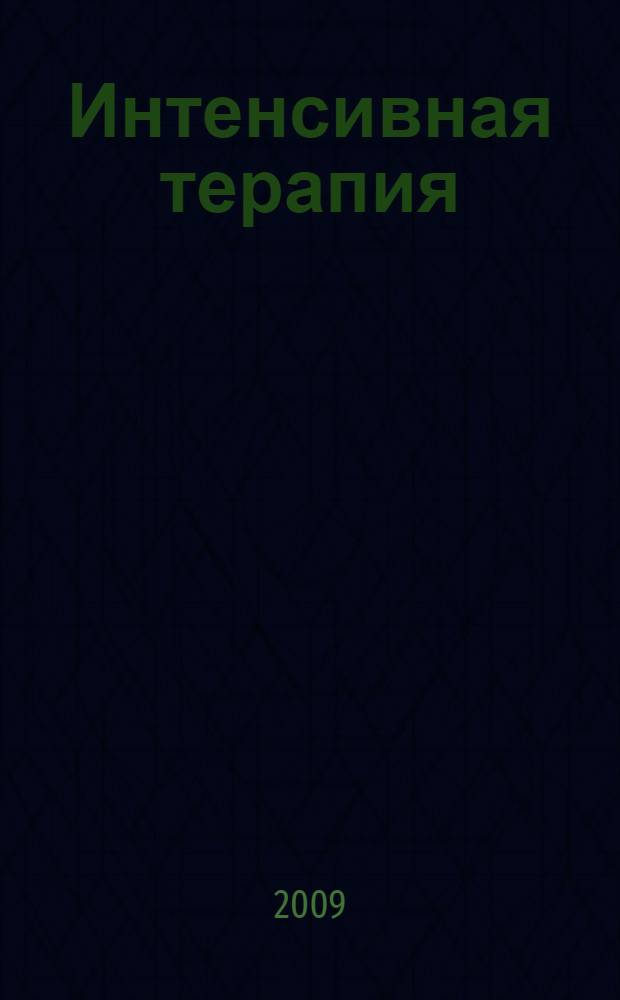 Интенсивная терапия : записки врача