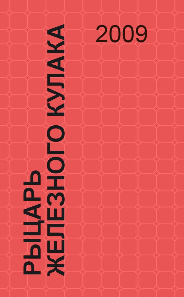 Рыцарь Железного Кулака : фантастический роман