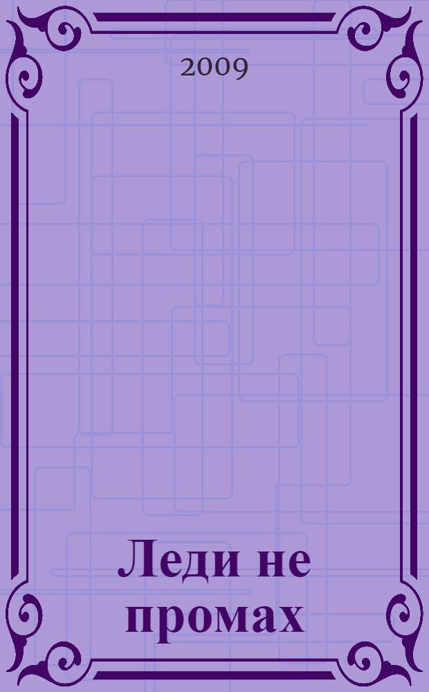 Леди не промах; Код знали двое: повести / Марина Серова