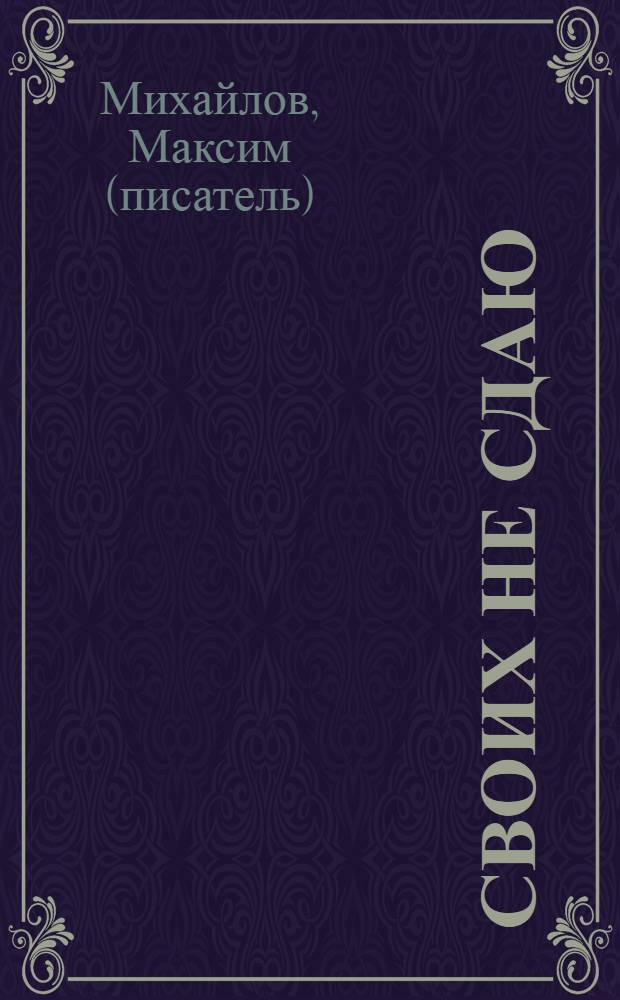 Своих не сдаю : роман