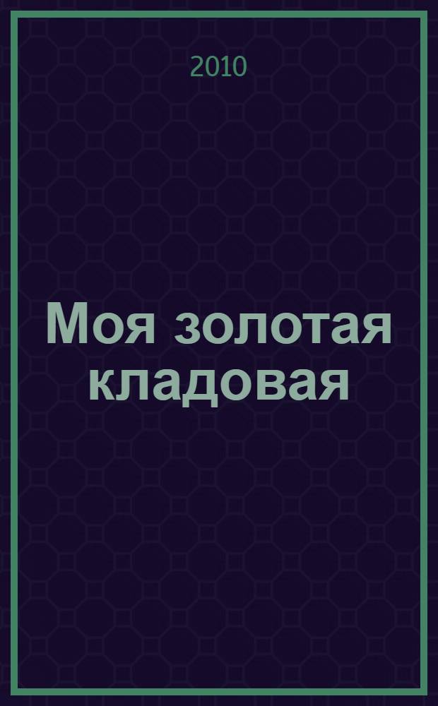 Моя золотая кладовая : рассказы