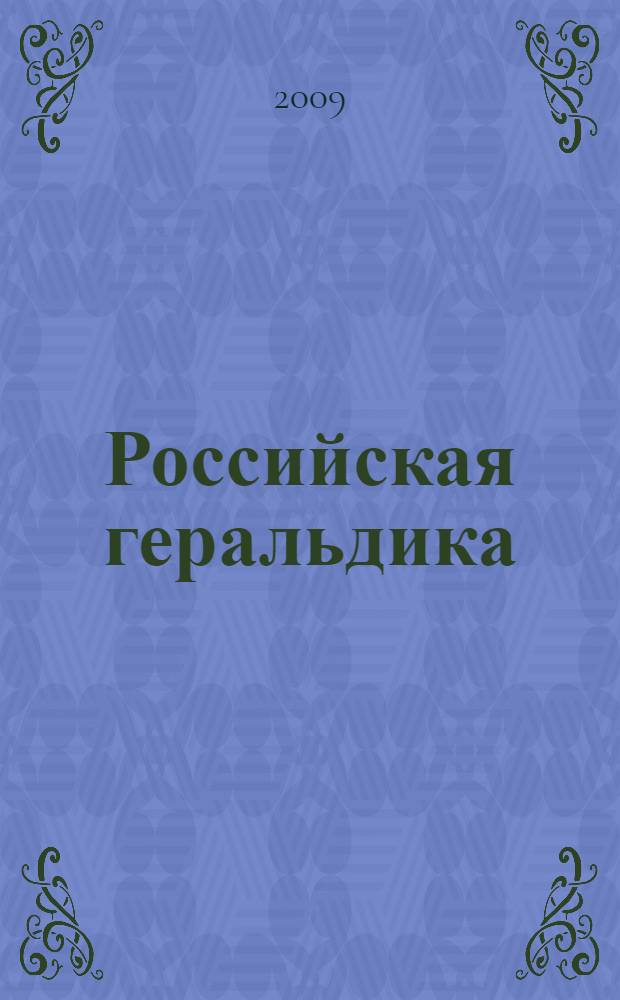 Российская геральдика : происхождение, история, современность
