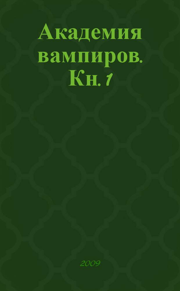 Академия вампиров. Кн. 1 : Охотники и жертвы