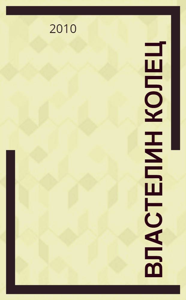 Властелин Колец : трилогия