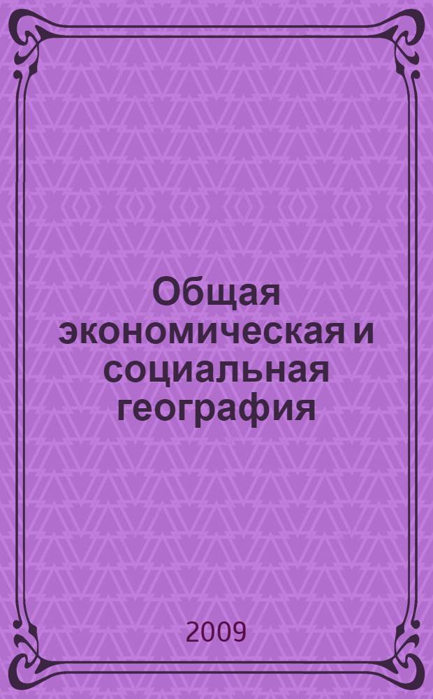 Общая экономическая и социальная география : курс лекций : в 2 ч