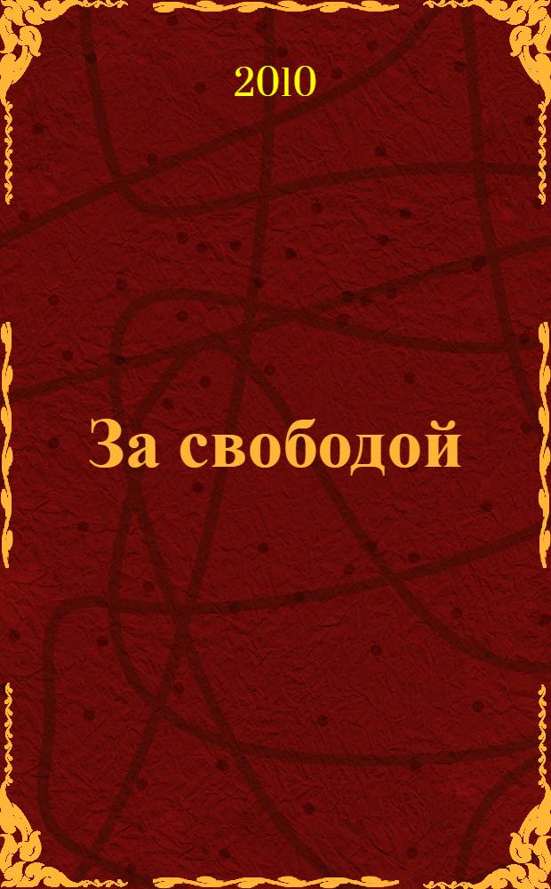За свободой : из жизни одной русскоязычной общины в Америке