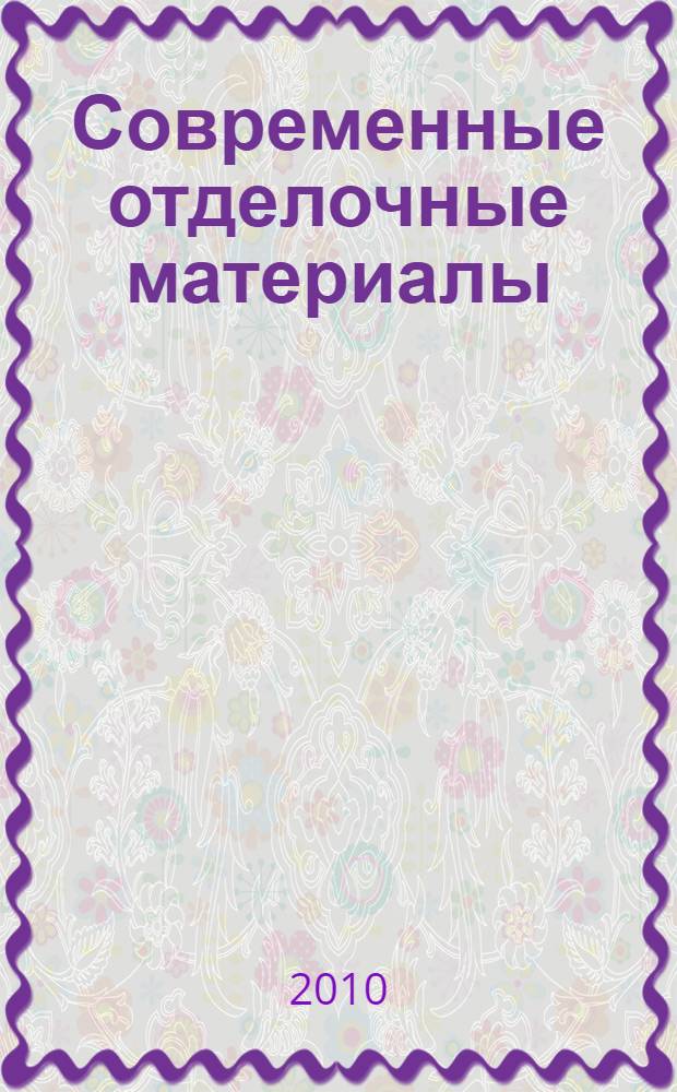 Современные отделочные материалы : учебное пособие