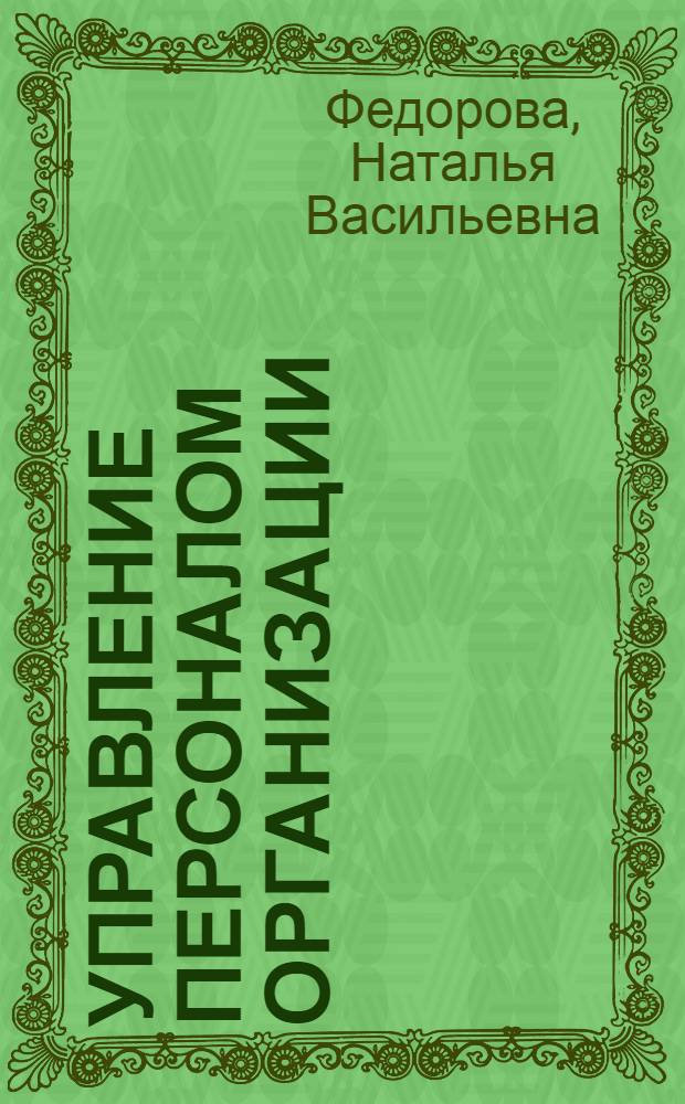 Управление персоналом организации : учебник по специальности "Менеджмент организации"