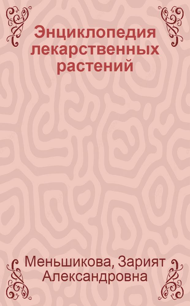 Энциклопедия лекарственных растений