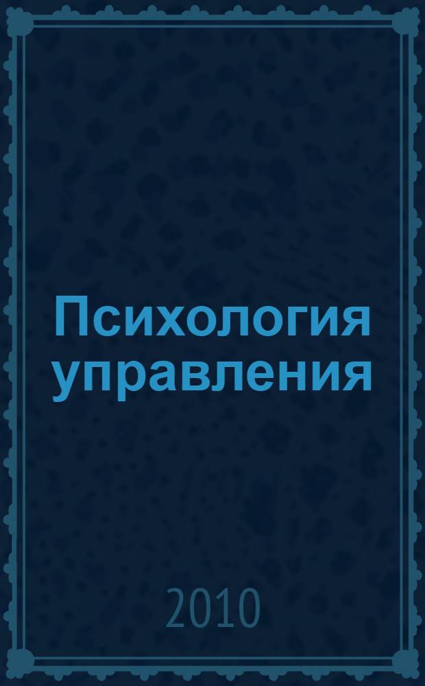 Психология управления : учебное пособие