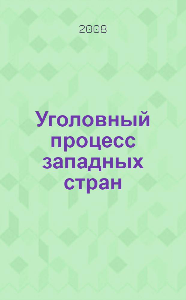 Уголовный процесс западных стран: Англия и Уэльс, Германия и Франция : учебное пособие