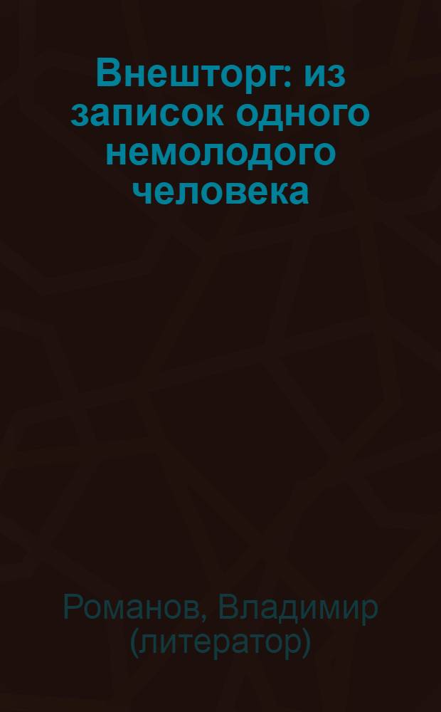 Внешторг : из записок одного немолодого человека : Венгрия. Судан
