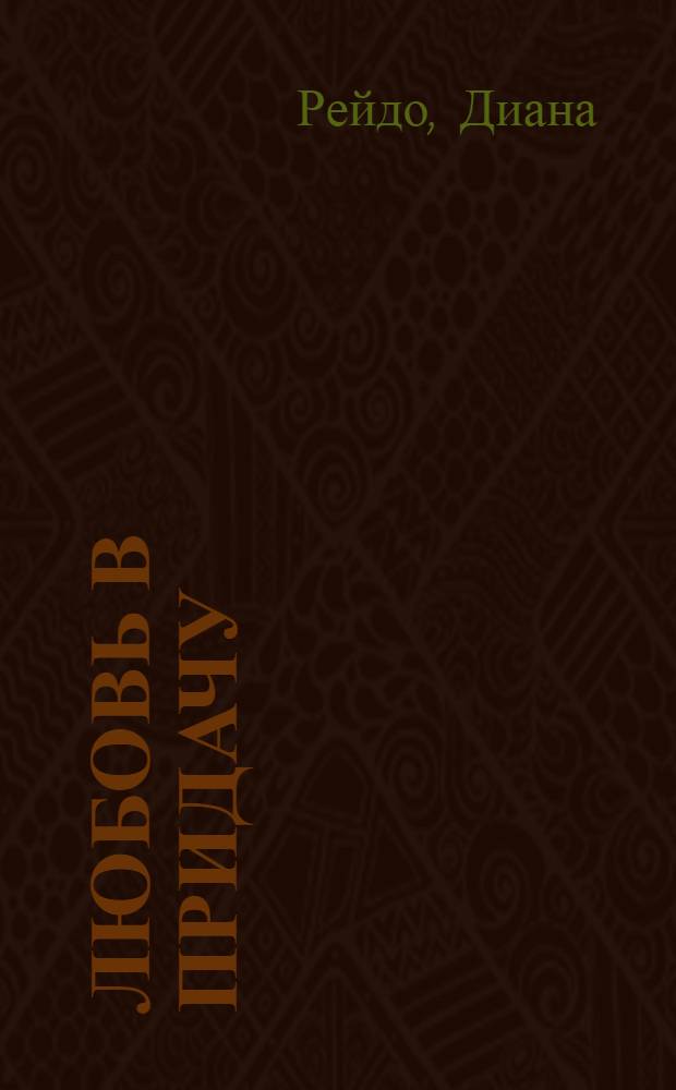 Любовь в придачу : роман