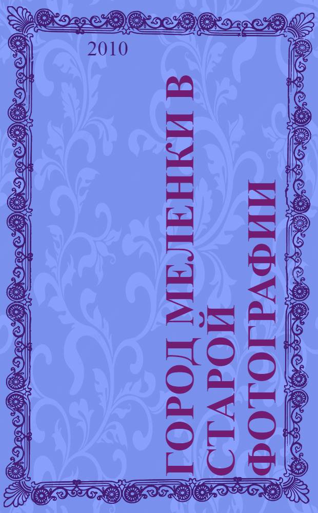 Город Меленки в старой фотографии