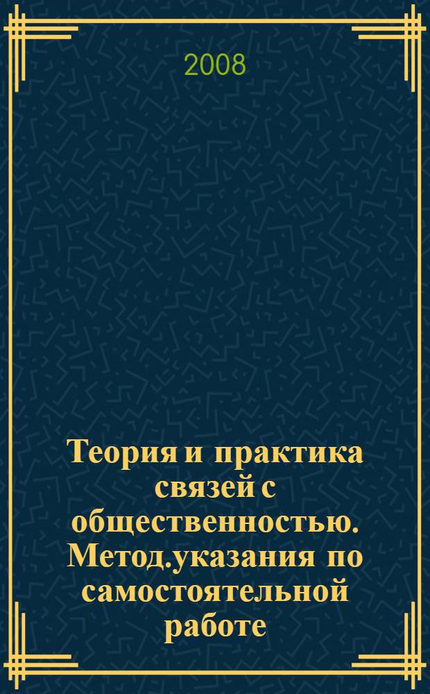 Теория и практика связей с общественностью. Метод.указания по самостоятельной работе