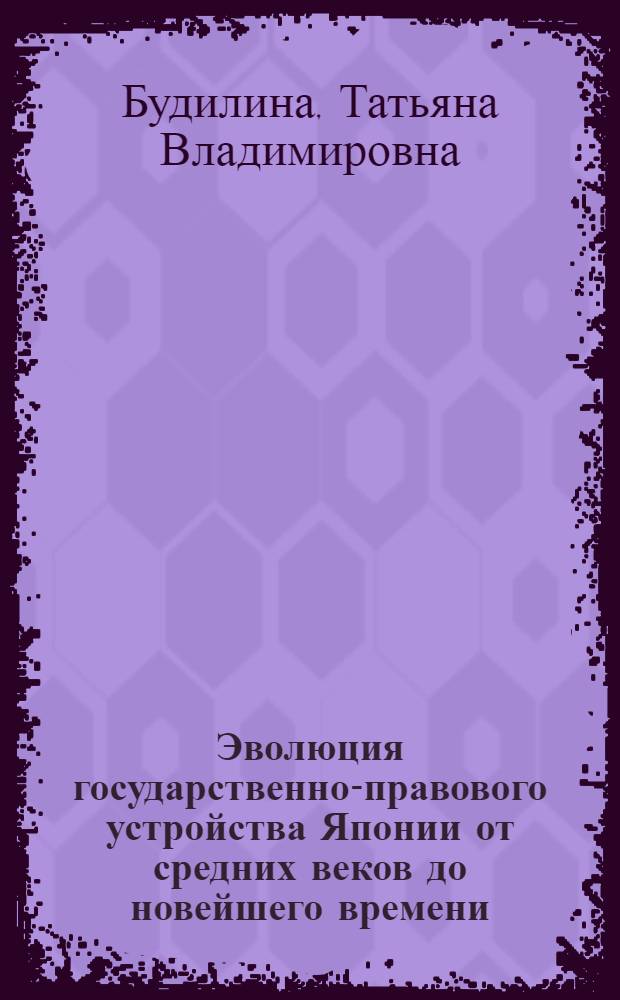 Эволюция государственно-правового устройства Японии от средних веков до новейшего времени : учебное пособие