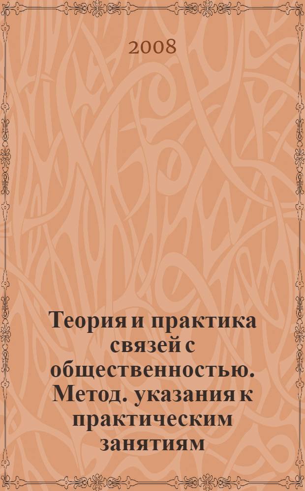 Теория и практика связей с общественностью. Метод. указания к практическим занятиям