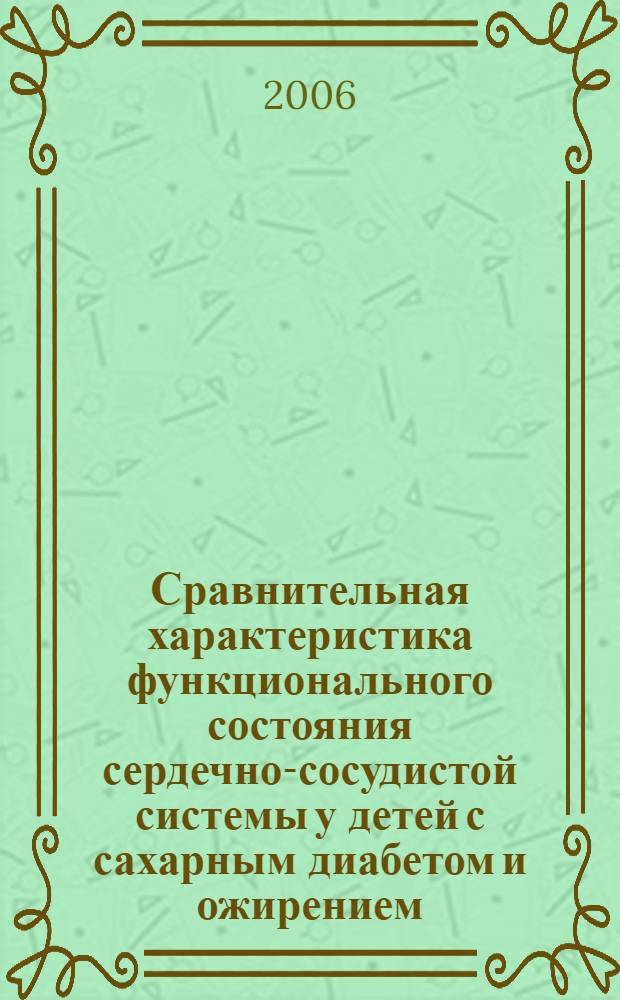 Сравнительная характеристика функционального состояния сердечно-сосудистой системы у детей с сахарным диабетом и ожирением : автореферат диссертации на соискание ученой степени к. м. н. : специальность 14.00.06 <кардиология> : специальность 14.00.09 педиатрия>