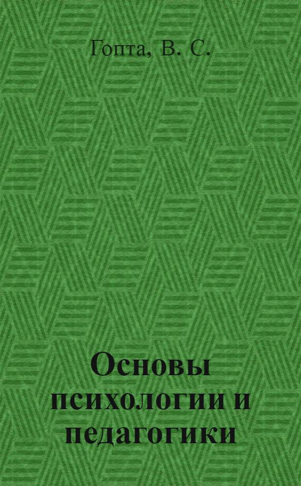 Основы психологии и педагогики : учебное пособие