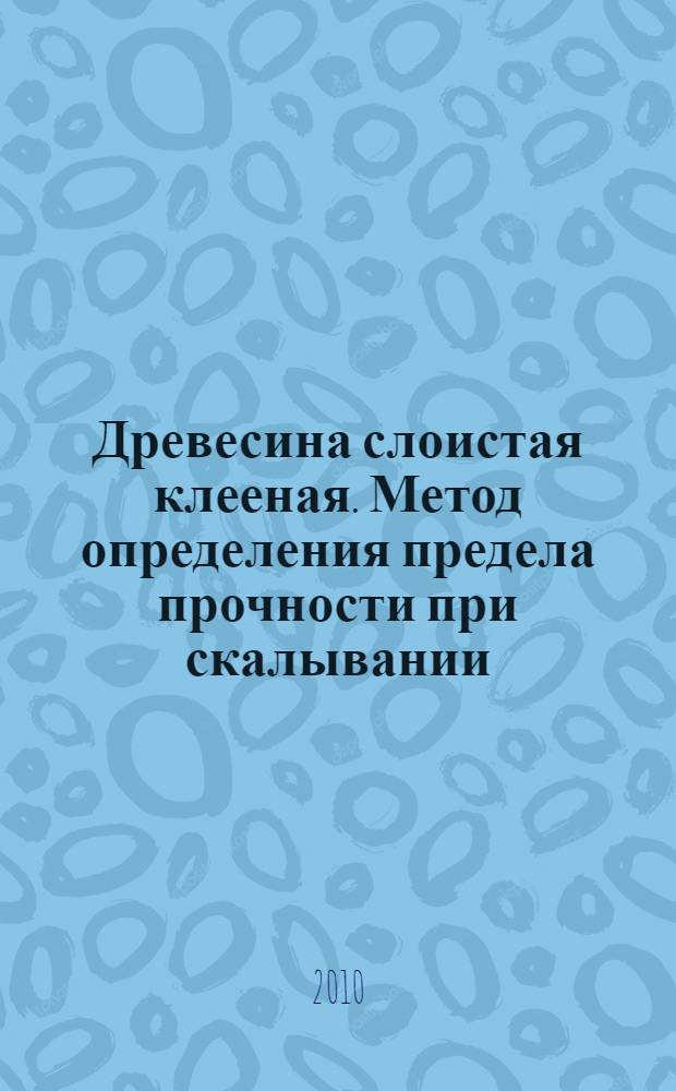 Древесина слоистая клееная. Метод определения предела прочности при скалывании