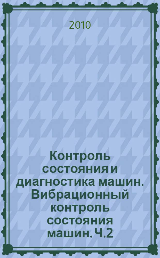 Контроль состояния и диагностика машин. Вибрационный контроль состояния машин. Ч.2, Обработка, анализ и представление результатов измерений вибрации