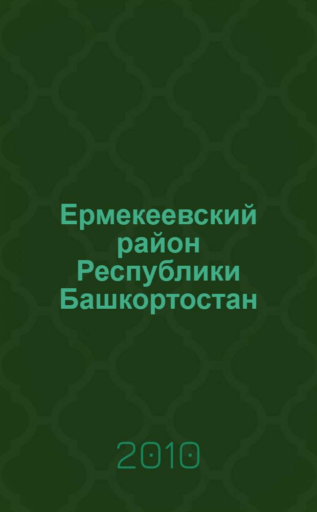 Ермекеевский район Республики Башкортостан : население. Населенные пункты, XVIII-XXI вв
