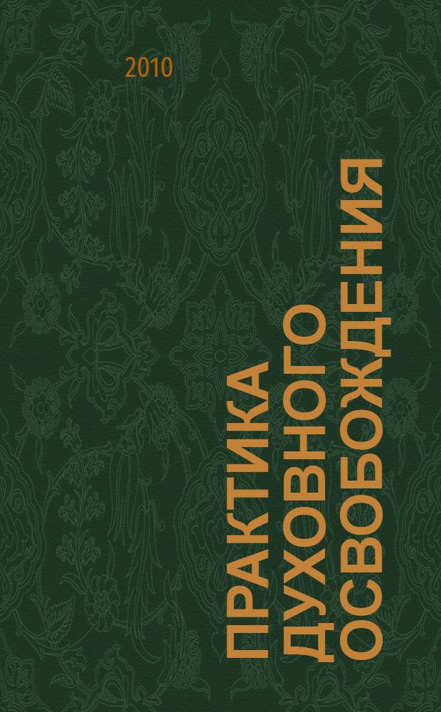 Практика духовного освобождения : работа над свойствами личности : по Конференциям Мастера Четвертого Пути Селима Айсселя проходивших в Эльзасе