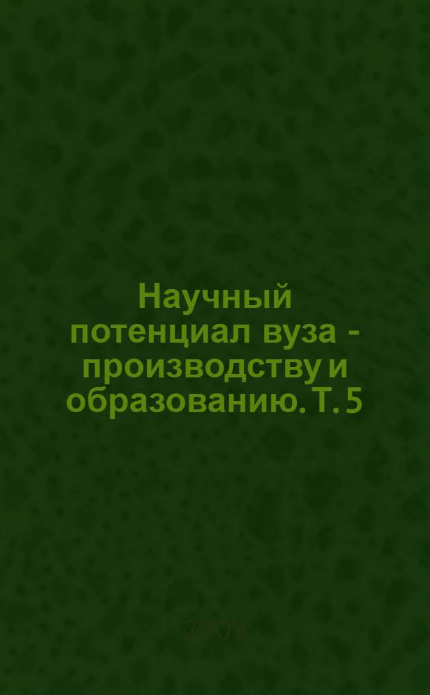 Научный потенциал вуза - производству и образованию. Т. 5