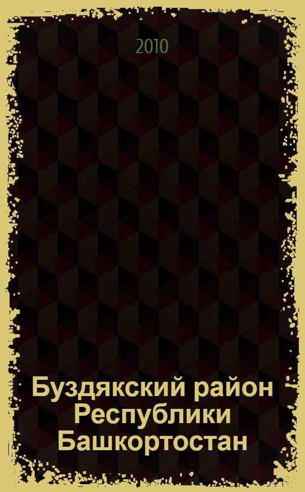 Буздякский район Республики Башкортостан : население. Населенные пункты, XVIII-XXI вв