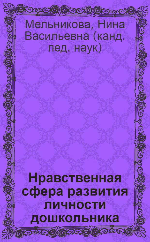 Нравственная сфера развития личности дошкольника : учебное пособие для студентов педвузов и педуниверситетов по специальности "Педагогика и психология", "Дошкольное образование", "Психология"