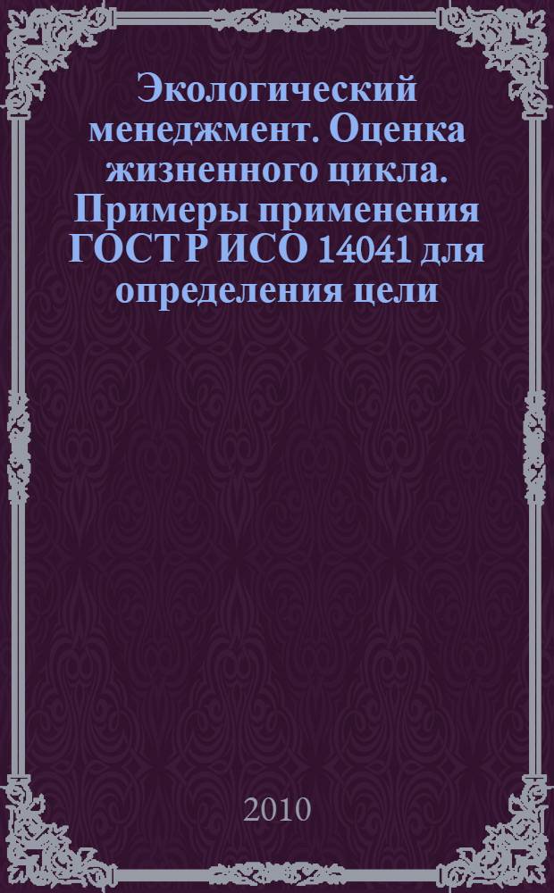 Экологический менеджмент. Оценка жизненного цикла. Примеры применения ГОСТ Р ИСО 14041 для определения цели, области исследования и проведения инвентаризационного анализа
