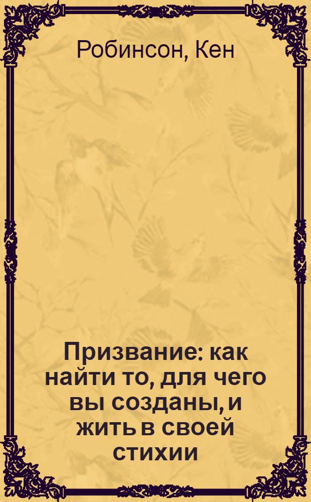 Призвание : как найти то, для чего вы созданы, и жить в своей стихии