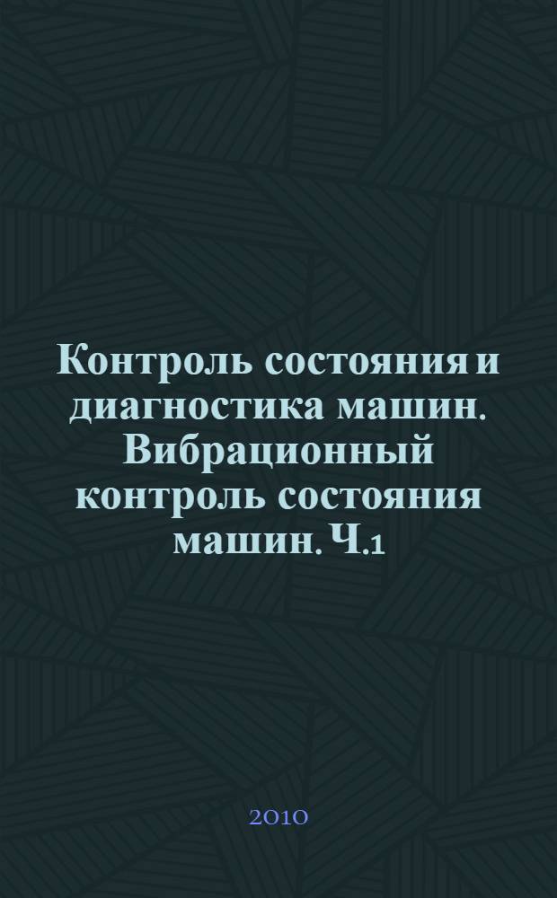 Контроль состояния и диагностика машин. Вибрационный контроль состояния машин. Ч.1, Общие методы