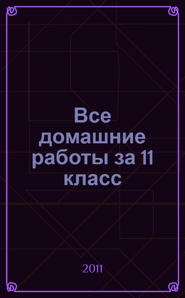 Все домашние работы за 11 класс