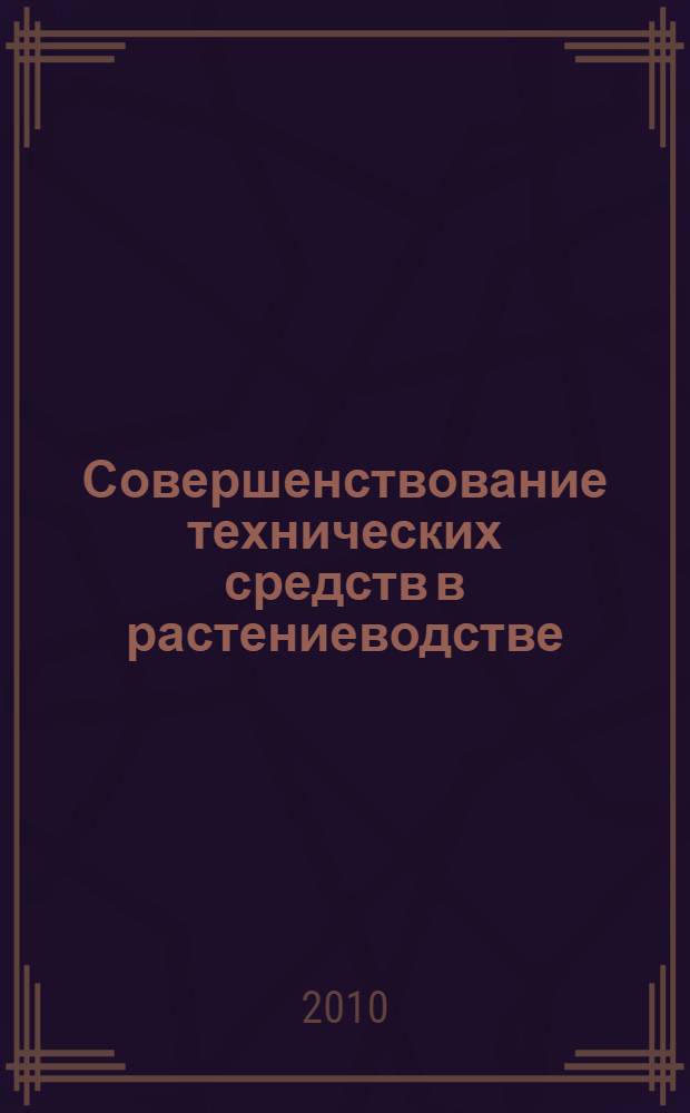 Совершенствование технических средств в растениеводстве : межвузовский сборник научных трудов