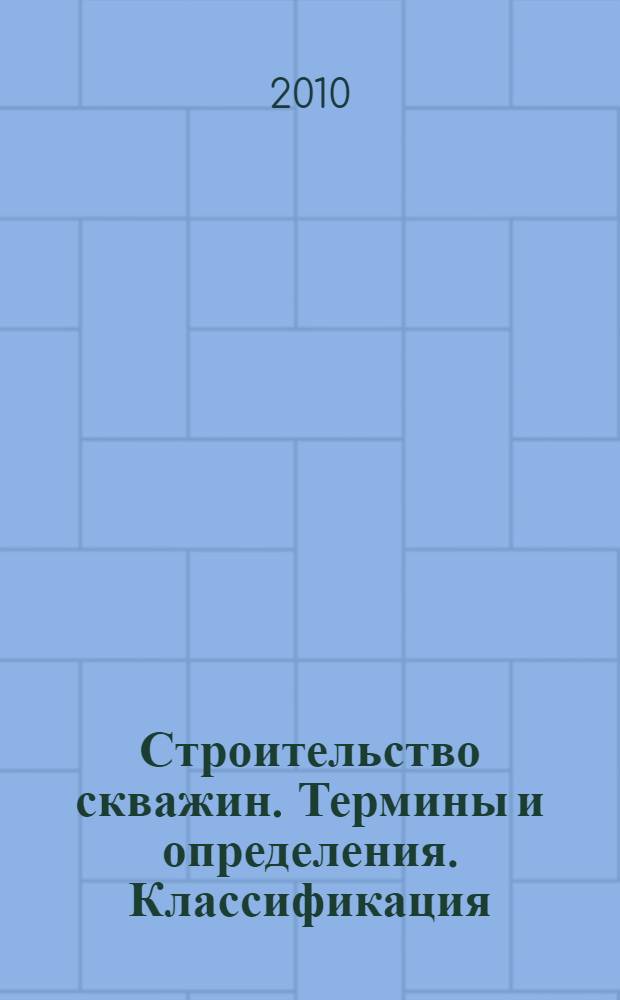 Строительство скважин. Термины и определения. Классификация