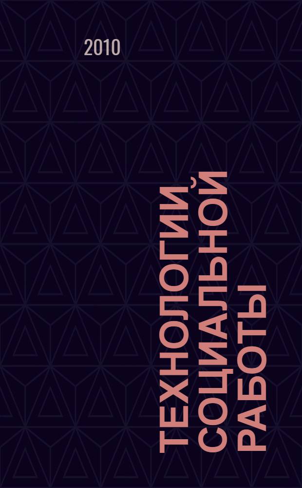 Технологии социальной работы: управляющий блок...