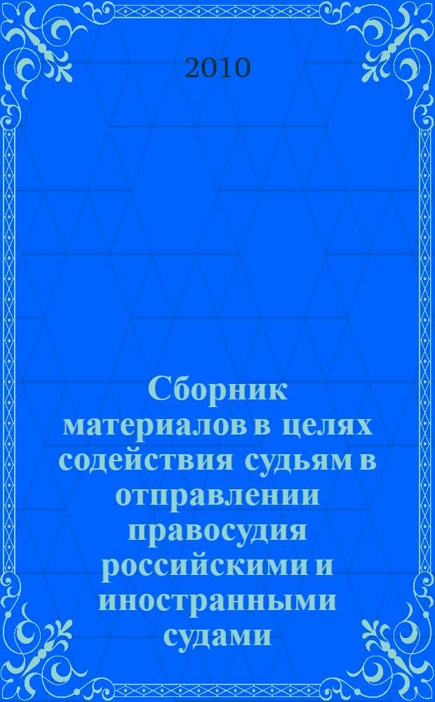 Сборник материалов в целях содействия судьям в отправлении правосудия российскими и иностранными судами