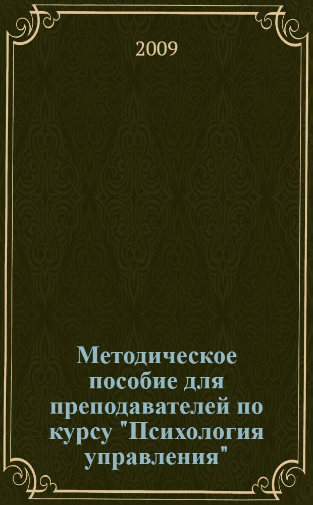 Методическое пособие для преподавателей по курсу "Психология управления" : (для факультета высшего сестринского образования)