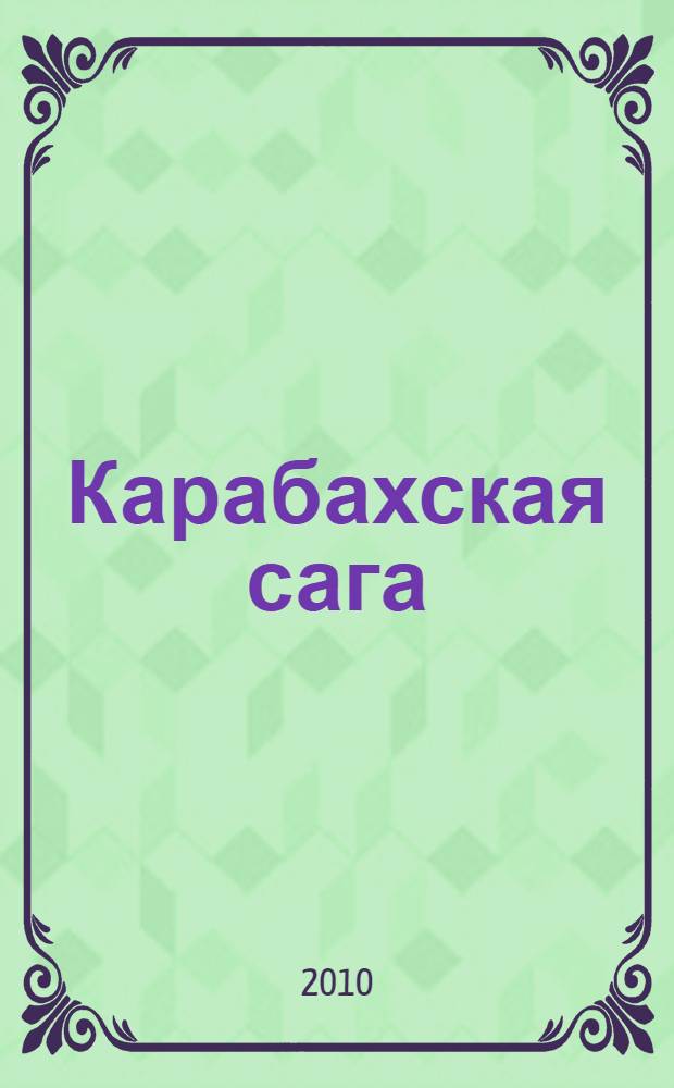 Карабахская сага