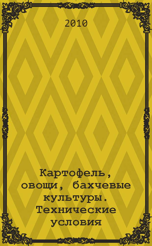 Картофель, овощи, бахчевые культуры. Технические условия
