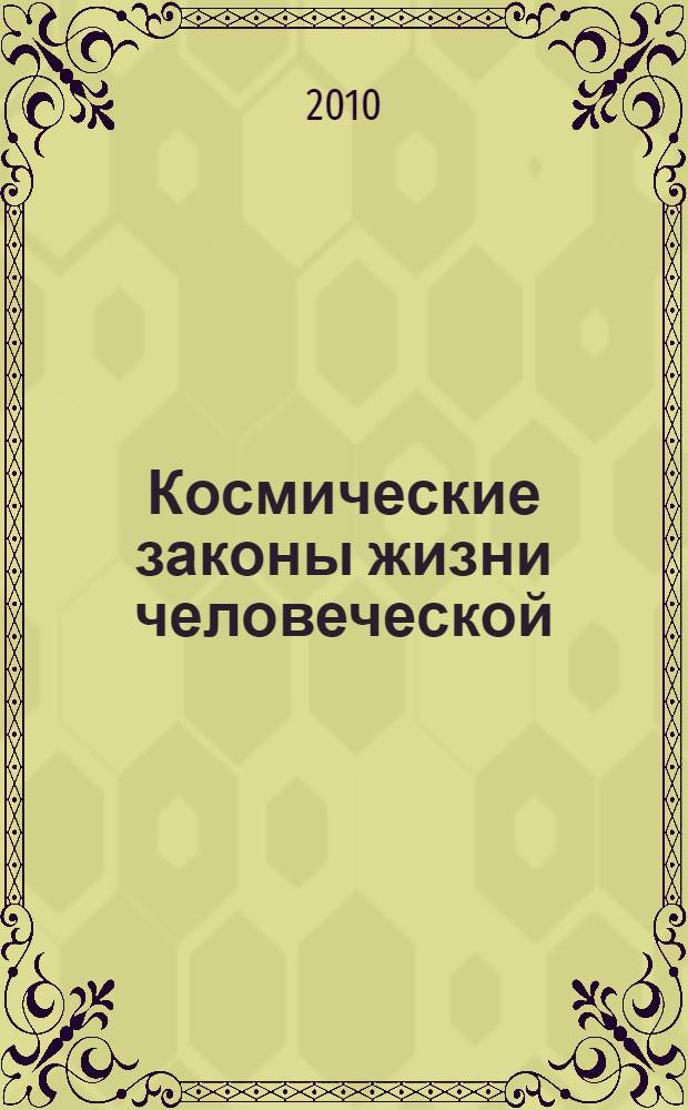 Космические законы жизни человеческой : здоровый дух - здоровое тело