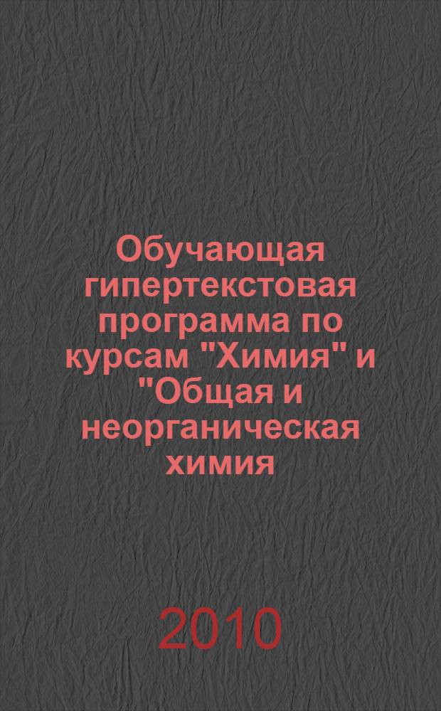 Обучающая гипертекстовая программа по курсам "Химия" и "Общая и неорганическая химия (Теоретические основы химии)" : для высшего профессионального образования